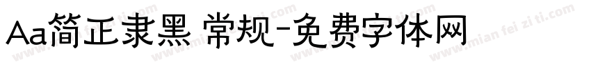 Aa简正隶黑 常规字体转换